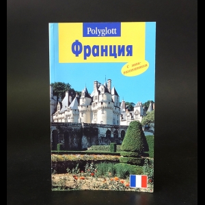 Клюхе Ханс - Франция. Путеводитель с мини-разговорником 