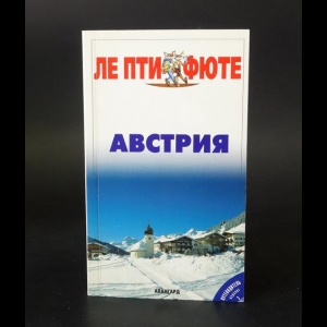 Коллектив авторов - Австрия. Путеводитель 