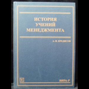 Кредисов А.И. - История учений менеджмента