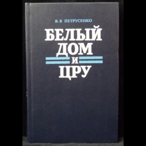 Петрусенко В.В. - Белый дом и ЦРУ