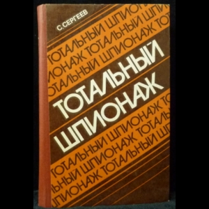 Сергеев С.С. - Тотальный шпионаж