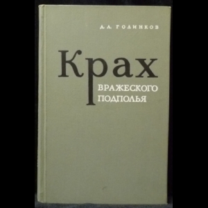 Голинков Д.Л. - Крах вражеского подполья (Из истории борьбы с контрреволюцией в Советской России в 1917-1924 гг.)