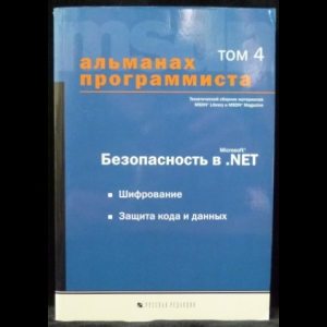 Купцевич Ю.Е. - Альманах программиста. Том 4. Безопасность в Microsoft .NET