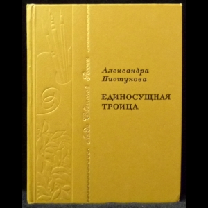 Пистунова Александра - Единосущная троица