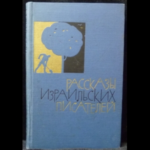 Авторский коллектив - Рассказы израильских писателей