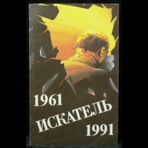 Авторский коллектив - Искатель. 1961-1991. Выпуск 1 (сборник)