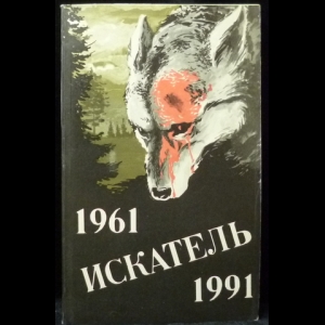 Авторский коллектив - Искатель. 1961-1991. Выпуск 2 (сборник)