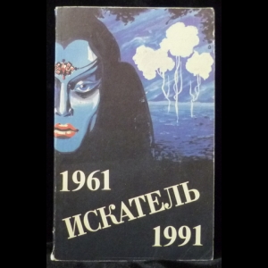 Авторский коллектив - Искатель. 1961-1991. Выпуск 4 (сборник)