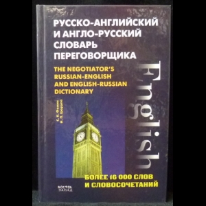 Фомин С.К., Цюрупа И.П. - Русско-английский и англо-русский словарь переговорщика