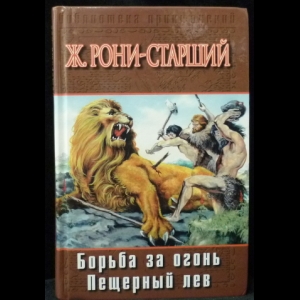 Жозеф Рони - старший - Борьба за огонь. Пещерный лев