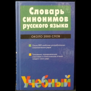 Алекторова Л.П., Введенская Л.А., Зимин, В.И - Словарь синонимов русского языка