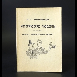 Кривошлык М. Г. - Исторические анекдоты из жизни русских замечательных людей