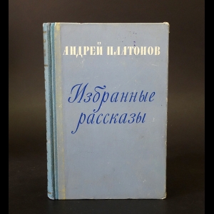 Платонов Андрей - Андрей Платонов Избранные рассказы 