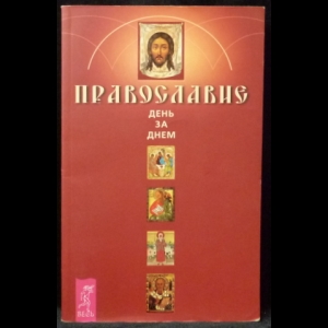 Жданкова О. А. - Православие. День за днем. Книга-календарь