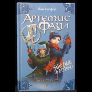 Колфер Йон - Артемис Фаул. Миссия в Арктику (Книга №2)