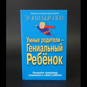 Бьюзен Тони - Умные родители - гениальный ребенок 