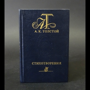 Толстой А.К. - А.К. Толстой Стихотворения