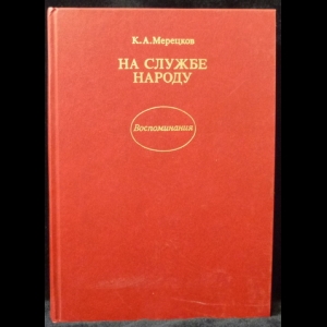 Мерецков К.А. - На службе народу. Воспоминания