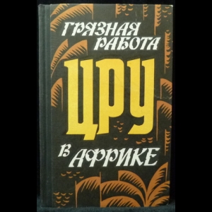 Авторский коллектив - Грязная работа ЦРУ в Африке