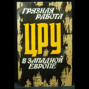 Эйджи В., Вулф Л. - Грязная работа ЦРУ в Западной Европе