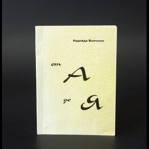 Волченко Надежда - От А до Я 