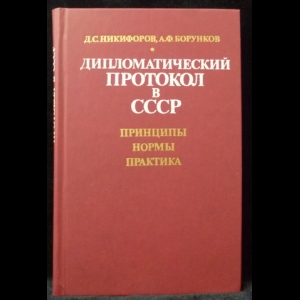 Никифоров Д. С., Борунков А. Ф. - Дипломатический протокол в СССР. Принципы. Нормы. Практика