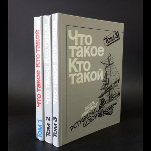 Авторский коллектив - Что такое. Кто такой (комплект из 3 книг)