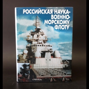 Авторский коллектив - Российская наука - военно-морскому флоту 
