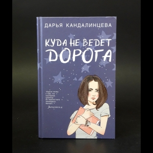 Кандалинцева Дарья - Куда не ведет дорога