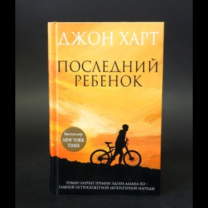 Джон Харт Последний Ребенок Купить Книгу