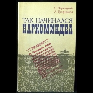 Зарницкий С.В., Трофимова Л.И. - Так начинался Наркоминдел