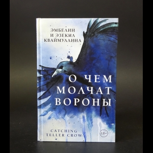 Кваймуллина Эмбелин и Эзекил - О чем молчат вороны 