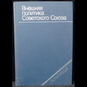 Нихамин В.П., Адаминин А.Л., Богуш Е. Ю. - Внешняя политика Советского Союза