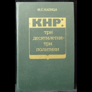 Капица М.С. - КНР: три десятилетия-три политики