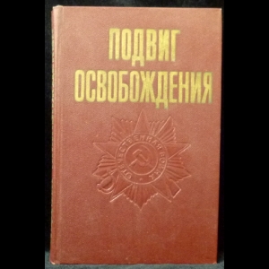 Толокольников Г. А., Кузьмина Л. С. - Подвиг освобождения (с автографом автора)