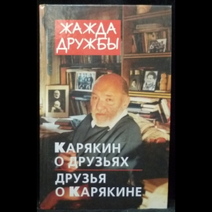 Авторский коллектив - Жажда дружбы. Карякин о друзьях и друзья о Карякине