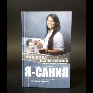 Машкова Диана, Испергенова Сания - Я - Сания. История сироты