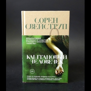 Свейструп Сорен  - Каштановый человечек 