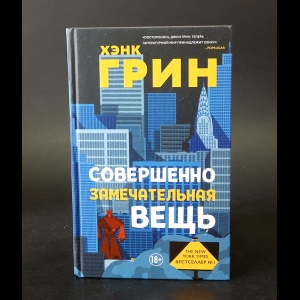 Грин Хэнк  - Совершенно замечательная вещь 