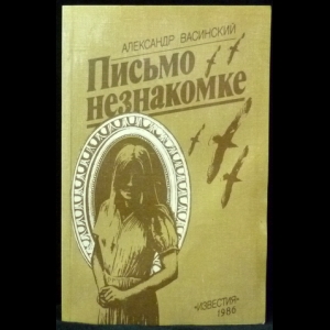 Васинский А. И. - Письмо незнакомке