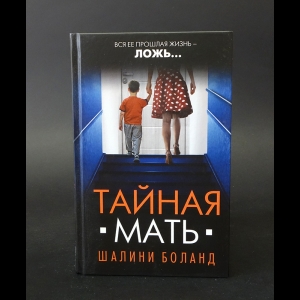 Боланд Шалини  - Тайная мать 