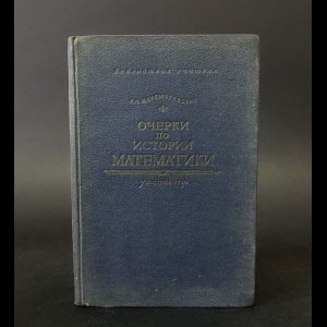 Шереметевский В.П. - Очерки по истории математики