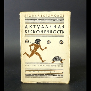 Богомолов С.А. - Актуальная бесконечность 