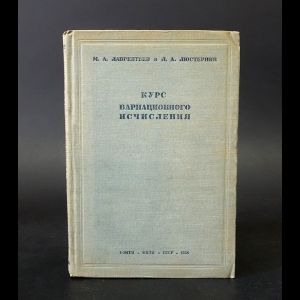 Лаврентьев М.А., Люстерник Л.А. - Курс вариационного исчисления 