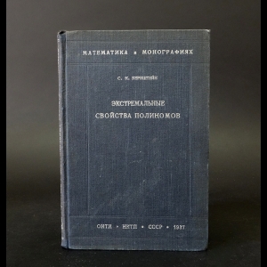 Бернштейн С.Н. - Экстремальные свойства полиномов и наилучшее приближение непрерывных функций одной вещественной переменной. Часть 1