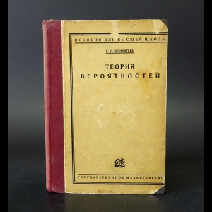 Бернштейн С.Н. - Теория вероятностей
