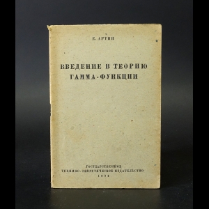 Артин Е. - Введение в теорию гамма-функции 