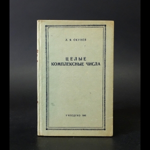 Окунев Л.Я. - Целые комплексные числа 