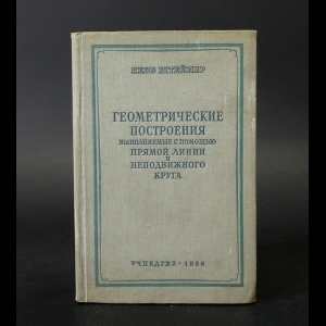 Штейнер Якоб - Геометрические построения, выполняемые с помощью прямой линии и неподвижного круга