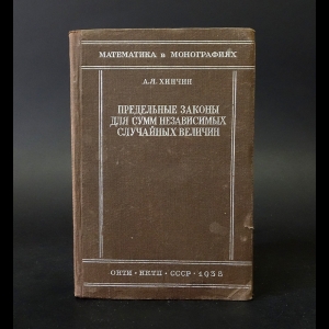 Хинчин А.Я. - Предельные законы для сумм независимых случайных величин 